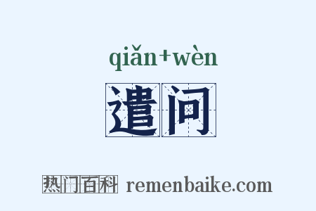 遣问是什么意思的图片
